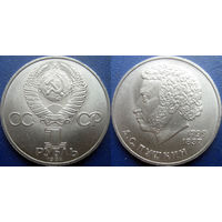 1 рубль 1984 года. Пушкин. аUNC