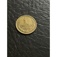 1 копейка 1977