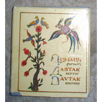 Давтак Кертог Плач на смерть великого князя Джеваншира. Древнеармянский оригинал и переводы на 6 языков.