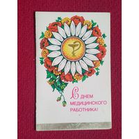 С днём медицинского работника! Нарская 1983 г. Двойная. Чистая.