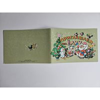 Васильев 1989 Приглашение на елку