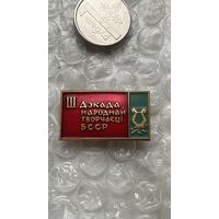 Значок 3 декада народного творчества БССР