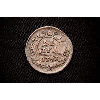 Денга 1737 г. Российская Империя, Анна Иоаннавна. Чердачный сохран!