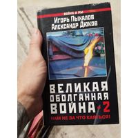 Великая оболганная война