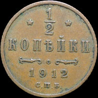 1/2 копейки 1912, Кабинетная! С 1 Рубля!