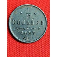 1/2 копейки 1897 г. Хорошая. С рубля, без м.ц. См. другие мои лоты.