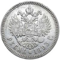 1 рубль 1893 с МЦ