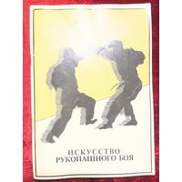 Искусство рукопашного боя (техника вьетводао)