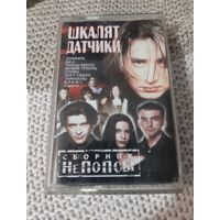 Куплю Аудиокассету "Шкалят Датчики. Часть 1" (Рок-Сборник). ТОЛЬКО В МИНСКЕ. ПОЧТОЙ НЕ ВЫСЫЛАЮ