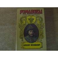 Романовы. Династия в романах - Алексей Михайлович