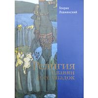 Генрик Ловмянский "Религия славян и ее упадок"