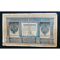 1 рубль 1898 Шипов Барышев ЕБ 507007 #0005 Красивый номер