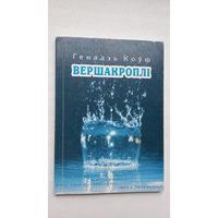 Генадзь Коўш. Вершакроплі