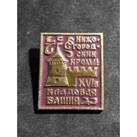 Значок Нижегородский кремль - Кладовая башня