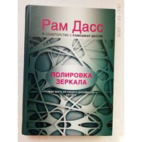 Рам Дасс. Полировка зеркала. Как жить из своего духовного сердца. /Серия: Возвращение силы    2014г.