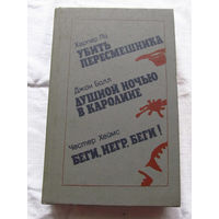 25-34 Харпер Ли Убить пересмешника Джон Болл Душной ночью в Каролине Честер Хеймс Беги, негр, беги! Минск Беларусь 1986