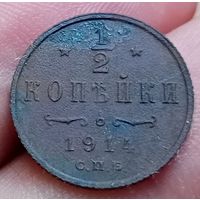 1/2 копейки 1914 года