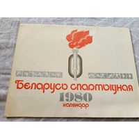 Беларусь спартыуная 1980г\8д