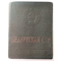 І. Краўчанка, М. Раманоўскі, Т. Хадкевіч.  Беларуская Савецкая Сацыялістычная Рэспубліка. 1958 г.