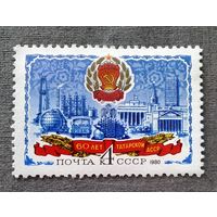Марка СССР 1980 год 60 лет Татарской АССР