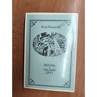 Ги де Мопассан "Жизнь. Милый друг"