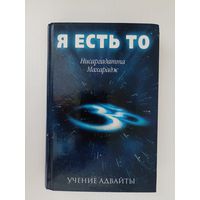Я есть То. Учение Адвайты. Нисаргадатта Махарадж.