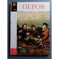 Великие художники Том 17 Перов