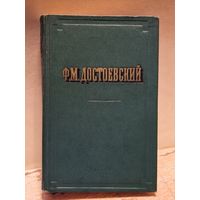 Достоевский Ф. - Повести и рассказы (Том 2)