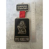 Знак Плакетка СССР настенная Приз "Известия", Москва, Хоккей с шайбой