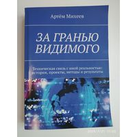 За гранью видимого. Техническая связь с иной реальностью: история, проекты, методы и результаты / Артём Михеев.