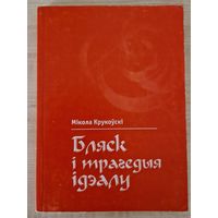 Мікола Крукоўскі.  Бляск і трагедыя ідэалу. Філасофскія эцюды. 2004 год.