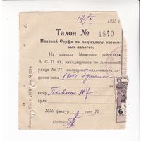 ТАЛОН МИНСКИЙ ОКРФО ПО ОТДЕЛУ КОСВЕННЫХ НАЛОГОВ НА 100 БУТЫЛОК ПИВА