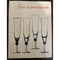 Гусь-Хрустальный.Советское стекло. Альбом.