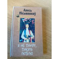 А.Пiсьмянкоу"Я не памру,пакуль люблю"\026