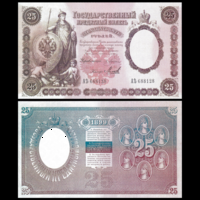 [КОПИЯ] 25 рублей 1899г. Упр. Плеске-Михеев (водяной знак)