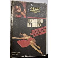 Любовник на двоих: Детектив. романы.Фредерик Дар "Любовник на двоих", "Смерть о которой ты рассказал" Андре Пико, Морис Ролан "Кто убил прекрасную Урсулу?", Мн.: Сов.-австрал. агентство "Дайджест", 19