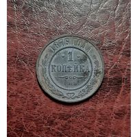 1 копейка 1876 СПБ.
