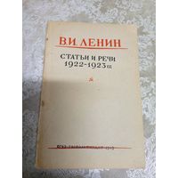 В.И.Ленин "Статьи и речи 1922-1923 гг", изд 1945г\12д