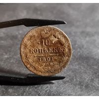 10 копеек 1901 года