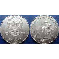 5 рублей 199 года Благовещенский собор. UNC