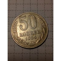 50 копеек СССР 1985 год