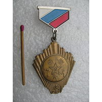 Знак. Государственный Комитет по физической культуре и спорту РСФСР. военное пятиборье. тяжёлый