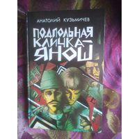 Кузьмичев, Подпольная кличка Янош