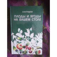 Радюк, Плоды и ягоды на вашем столе