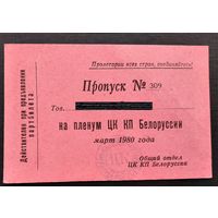 Пропуск на заседания Пленума ЦК КПБ. Минск. Март 1980 г.