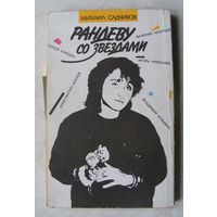 Рандеву со звездами (КИНО и В. Цой)