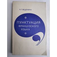 Л. Г. Веденина. Пунктуация французского языка. Учебное пособие.
