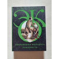 Умберто Эко. Откровения молодого романиста - V