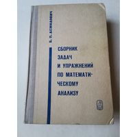 Демидович. Сборник задач и упражнений по математическому анализу 1972г