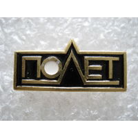 Полет.